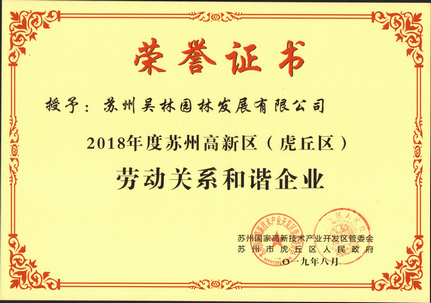 和諧企業(yè)榮譽(yù)證書